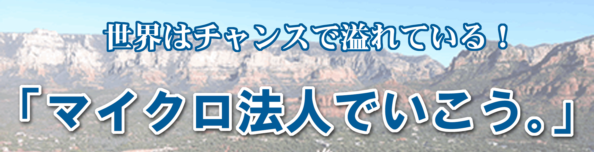 マイクロ法人レポート|プロフィール |【東京都】影山勝巳コンサルティング<KKC>|パイオニアプロジェクト株式会社/能力開発コンサルタント/マイクロ法人