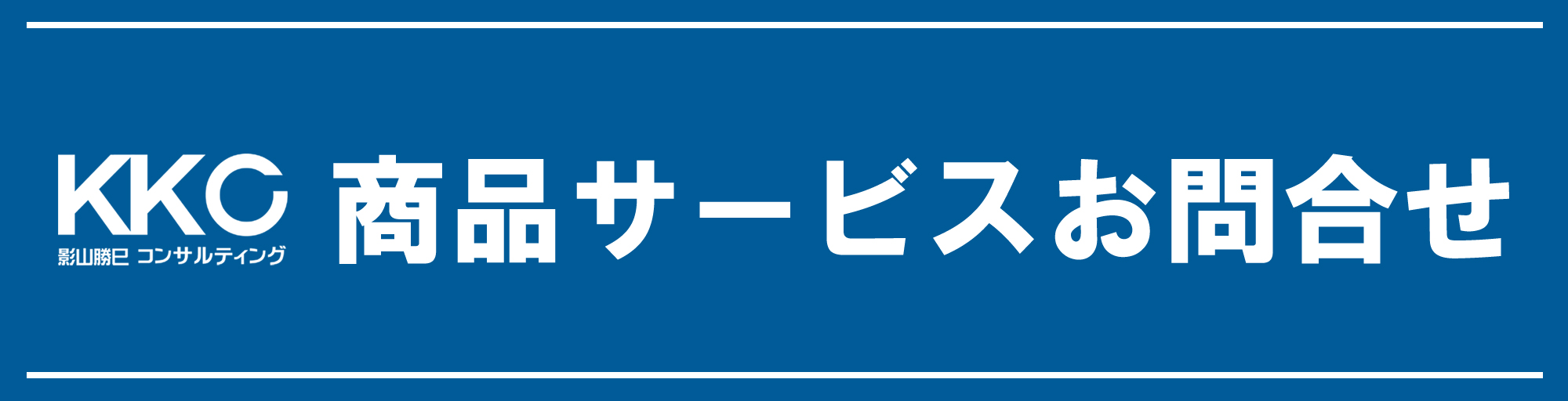 商品サービスお問合せ|【東京都】影山勝巳コンサルティング<KKC>|企業向け業務改善/中小企業向けビジネス/個人事業主向けビジネス