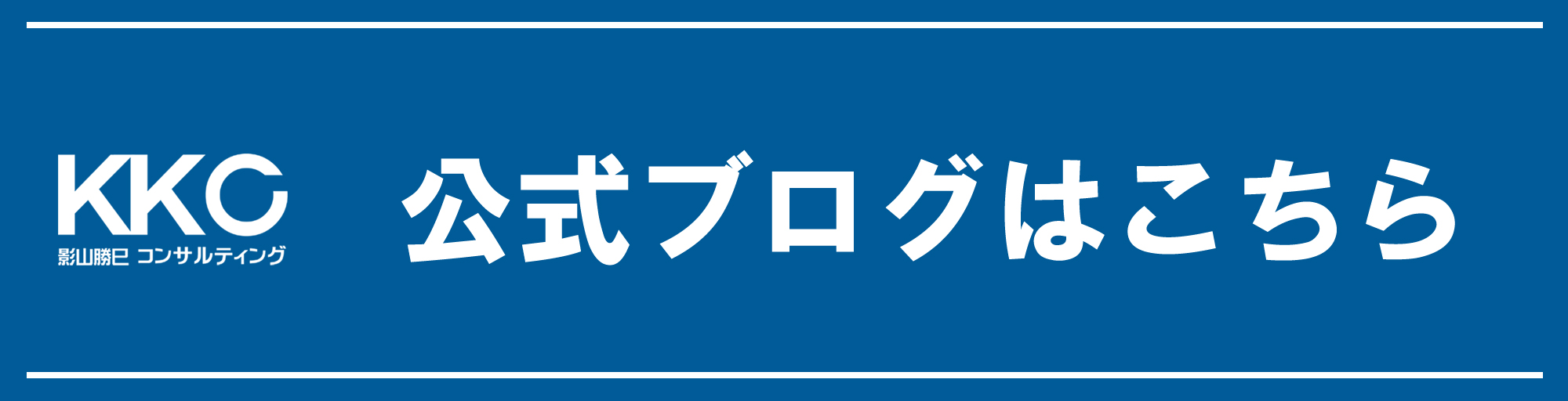 公式ブログ|プロフィール |【東京都】影山勝巳コンサルティング<KKC>|パイオニアプロジェクト株式会社/能力開発コンサルタント/マイクロ法人