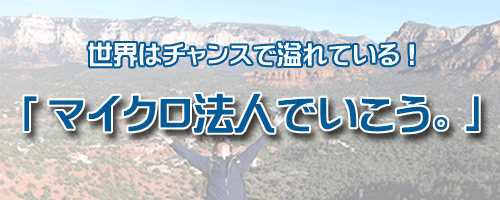 マイクロ法人でいこう｜経営コンサル/企業コンサル/個人コンサル【東京都】影山勝巳コンサルティング＜KKC＞｜人材開発/人材育成/才能開発/能力開発/組織力向上/経営分析/業務改善