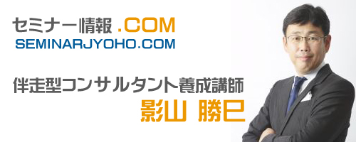 セミナー情報｜経営コンサル/企業コンサル/個人コンサル【東京都】影山勝巳コンサルティング＜KKC＞｜人材開発/人材育成/才能開発/能力開発/組織力向上/経営分析/業務改善