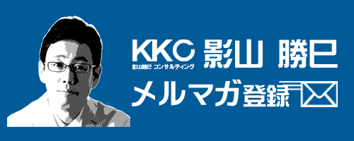 メルマガ登録｜経営コンサル/企業コンサル/個人コンサル【東京都】影山勝巳コンサルティング＜KKC＞｜人材開発/人材育成/才能開発/能力開発/組織力向上/経営分析/業務改善