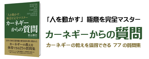 カーネギーからの質問｜経営コンサル/企業コンサル/個人コンサル【東京都】影山勝巳コンサルティング＜KKC＞｜人材開発/人材育成/才能開発/能力開発/組織力向上/経営分析/業務改善