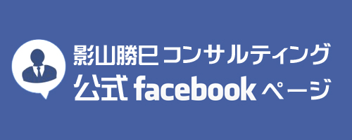 公式facebook｜経営コンサル/企業コンサル/個人コンサル【東京都】影山勝巳コンサルティング＜KKC＞｜人材開発/人材育成/才能開発/能力開発/組織力向上/経営分析/業務改善